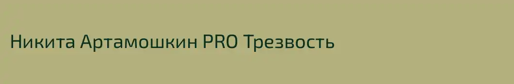 Никита Артамошкин PRO Трезвость